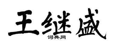 翁闓運王繼盛楷書個性簽名怎么寫