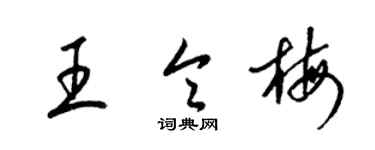 梁錦英王令梅草書個性簽名怎么寫