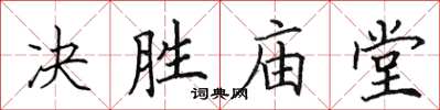 田英章決勝廟堂楷書怎么寫