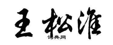 胡問遂王松淮行書個性簽名怎么寫