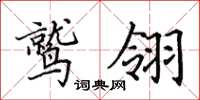 田英章鷲翎楷書怎么寫