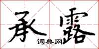 周炳元承露楷書怎么寫