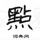 楊為國寫的硬筆隸書點