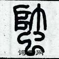 歷培堅寫的硬筆篆書蟀
