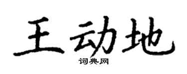 丁謙王動地楷書個性簽名怎么寫