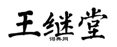 翁闓運王繼堂楷書個性簽名怎么寫