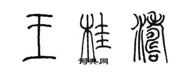 陳墨王桂濤篆書個性簽名怎么寫