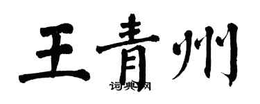 翁闓運王青州楷書個性簽名怎么寫