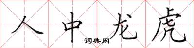 田英章人中龍虎楷書怎么寫