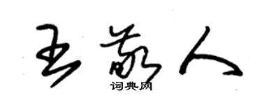 朱錫榮王敬人草書個性簽名怎么寫