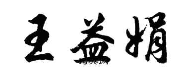 胡問遂王益娟行書個性簽名怎么寫