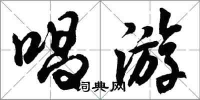 胡問遂唱遊行書怎么寫