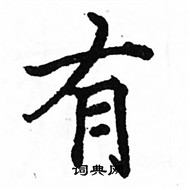 駱恆光寫的硬筆楷書有