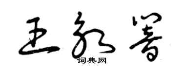 曾慶福王永響草書個性簽名怎么寫