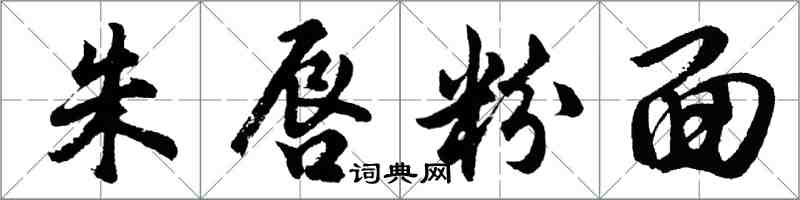 胡問遂朱脣粉面行書怎么寫