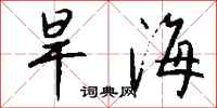 錢沛雲旱海行書怎么寫
