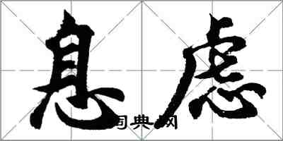 胡問遂息慮行書怎么寫