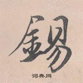 趙孟頫靈隱大川濟禪師塔銘中錫的寫法