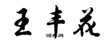 胡問遂王豐花行書個性簽名怎么寫