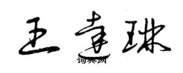 曾慶福王達琳草書個性簽名怎么寫