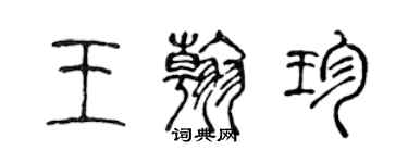 陳聲遠王翰珍篆書個性簽名怎么寫