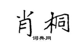 袁強肖桐楷書個性簽名怎么寫