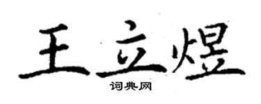 丁謙王立煜楷書個性簽名怎么寫