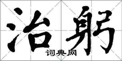 翁闓運治躬楷書怎么寫