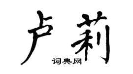 翁闓運盧莉楷書個性簽名怎么寫
