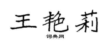 袁強王艷莉楷書個性簽名怎么寫