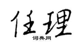 王正良任理行書個性簽名怎么寫