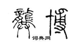 陳聲遠龔博篆書個性簽名怎么寫