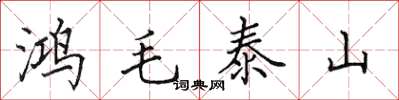 田英章鴻毛泰山楷書怎么寫