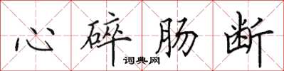 田英章心碎腸斷楷書怎么寫
