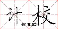 田英章計校楷書怎么寫