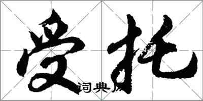 胡問遂受託行書怎么寫