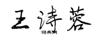 曾慶福王詩蓉行書個性簽名怎么寫