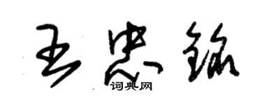 朱錫榮王忠銘草書個性簽名怎么寫