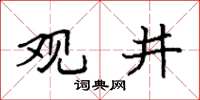 袁強觀井楷書怎么寫