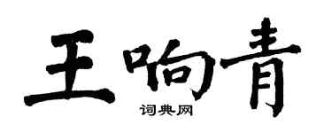 翁闓運王響青楷書個性簽名怎么寫