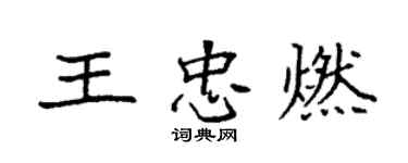 袁強王忠燃楷書個性簽名怎么寫