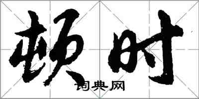 胡問遂頓時行書怎么寫