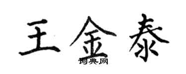 何伯昌王金泰楷書個性簽名怎么寫