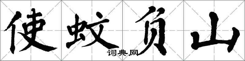 翁闓運使蚊負山楷書怎么寫