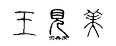 陳聲遠王見美篆書個性簽名怎么寫