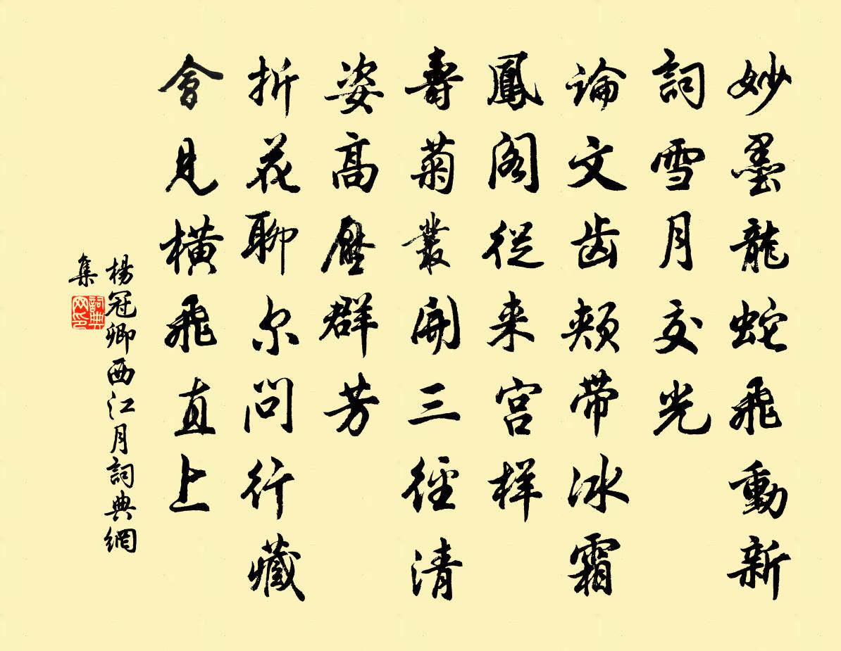 楊冠卿西江月書法作品欣賞