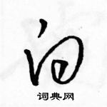 駱恆光寫的硬筆草書白