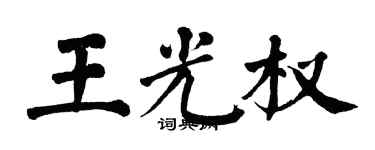 翁闓運王光權楷書個性簽名怎么寫