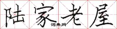 駱恆光陸家老屋楷書怎么寫