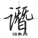 田英章寫的硬筆行書譖